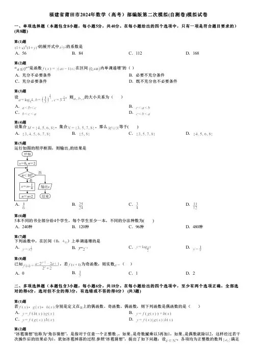 福建省莆田市2024年数学(高考)部编版第二次模拟(自测卷)模拟试卷