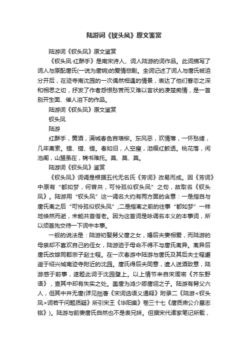 陆游词《钗头凤》原文鉴赏