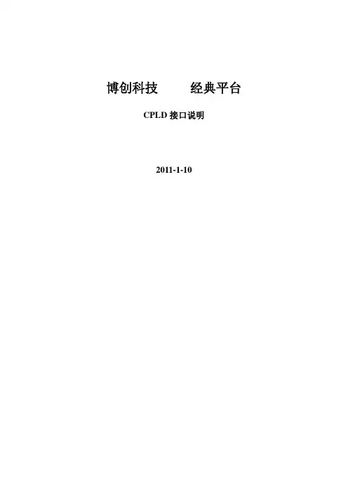 经典平台CPLD接口说明书