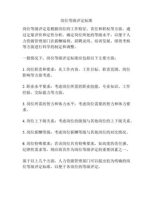 岗位等级评定标准