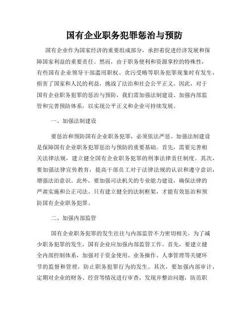 国有企业职务犯罪惩治与预防