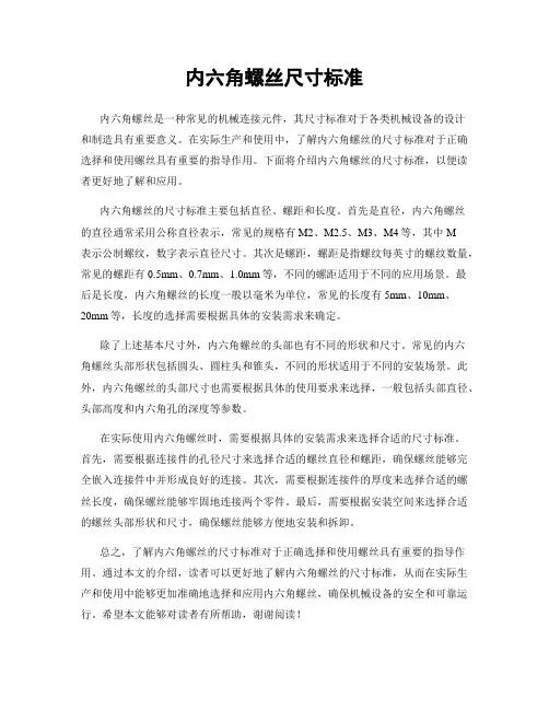 内六角螺丝尺寸标准