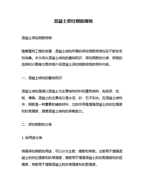 混凝土梁柱钢筋规格