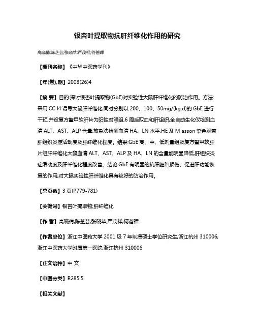 银杏叶提取物抗肝纤维化作用的研究