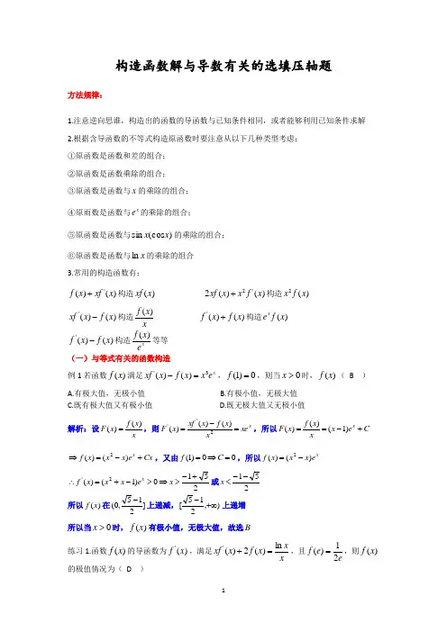 构造函数解与导数有关的选填压轴题(教师版)