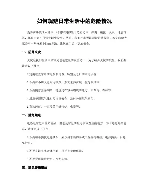 如何规避日常生活中的危险情况