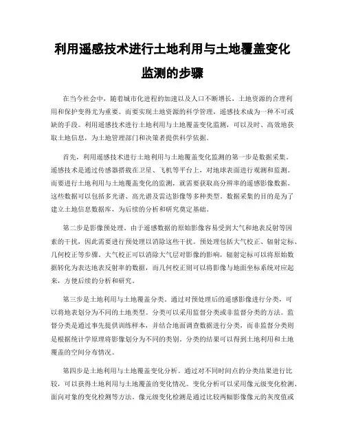 利用遥感技术进行土地利用与土地覆盖变化监测的步骤