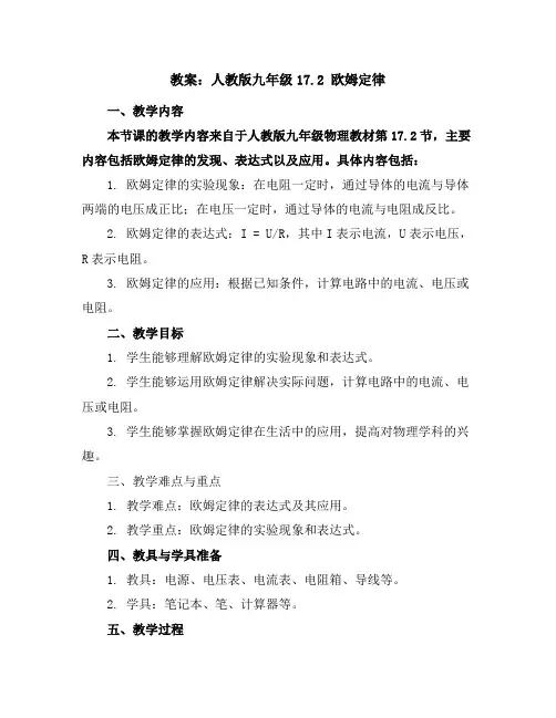 人教版九年级17.2欧姆定律教案