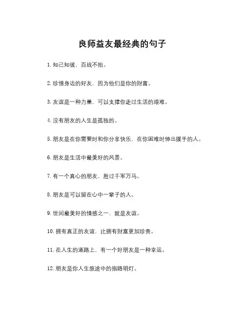 良师益友最经典的句子