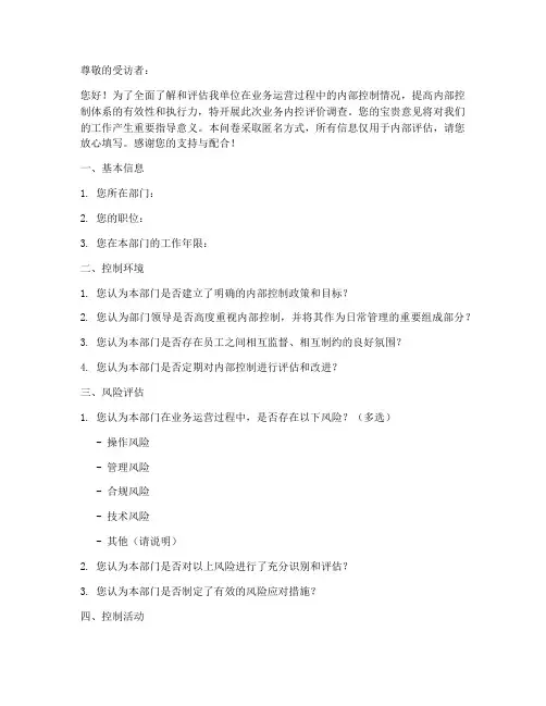 业务内控评价调查问卷模板