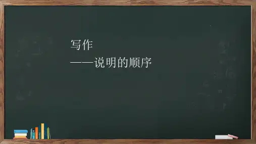 第二单元写作《说明的顺序》课件(共25张ppt)   2022-2023学年部编版语文八年级下册