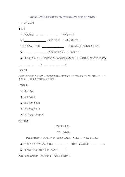 上海市黄浦区向明初级中学2020-2021学年七年级上学期9月开学考语文试卷