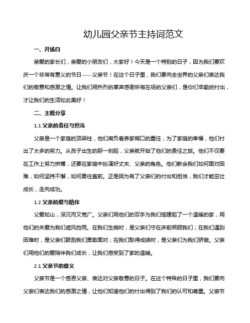 幼儿园父亲节主持词范文