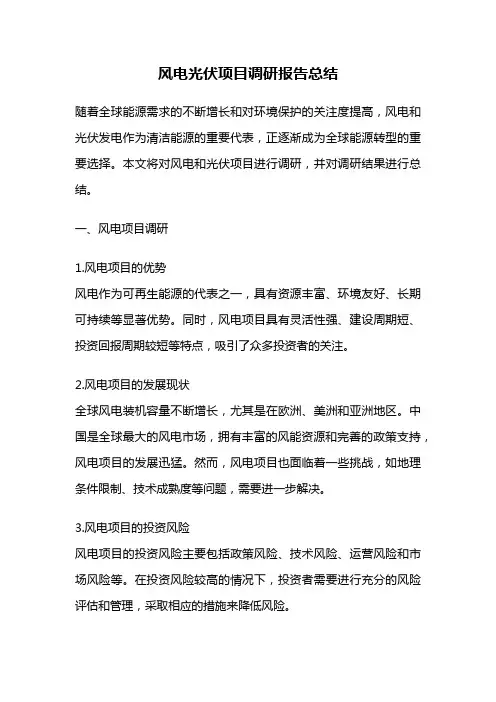 风电光伏项目调研报告总结