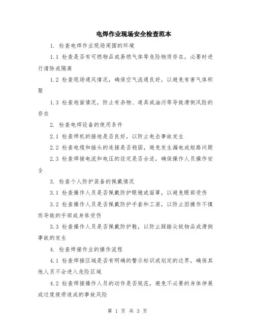 电焊作业现场安全检查范本