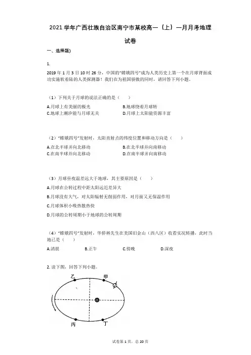 2021学年-有答案-广西壮族自治区南宁市某校高一(上)一月月考地理试卷