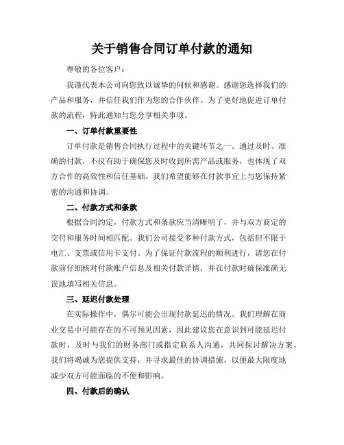 关于销售合同订单付款的通知