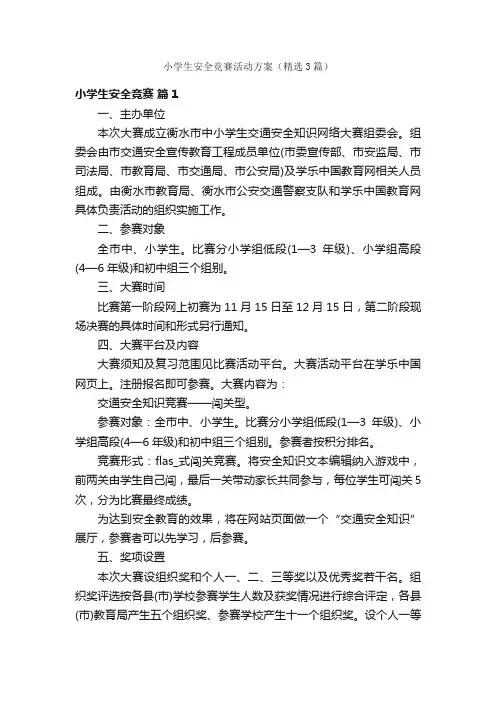 小学生安全竞赛活动方案（精选3篇）