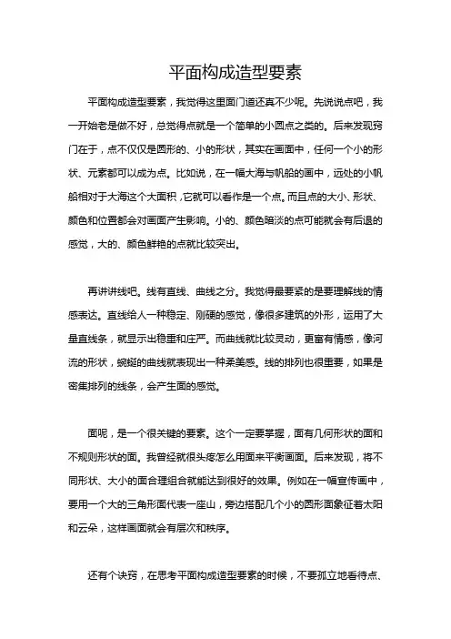 平面构成造型要素