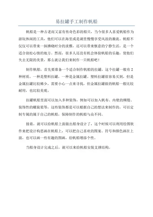 易拉罐手工制作帆船
