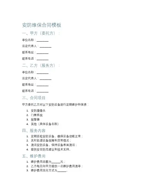 安防维保合同模板