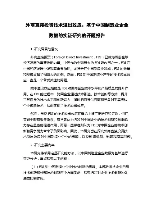 外商直接投资技术溢出效应：基于中国制造业企业数据的实证研究的开题报告
