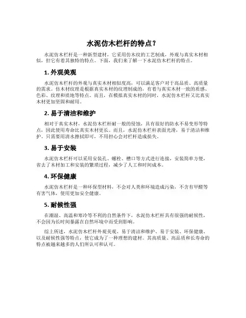 水泥仿木栏杆的特点？