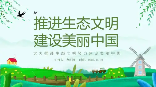 推进生态文明建设美丽中国宣讲PPT课件