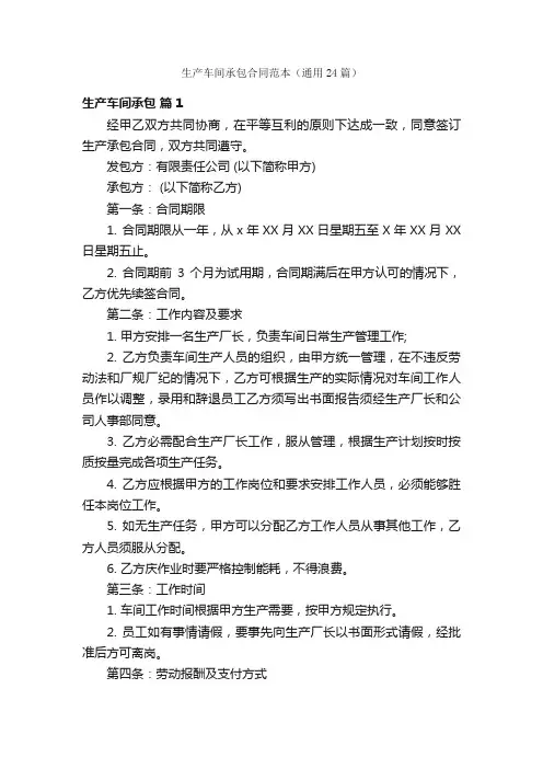生产车间承包合同范本（通用24篇）
