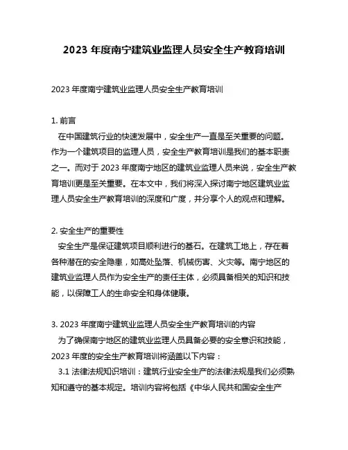 2023年度南宁建筑业监理人员安全生产教育培训