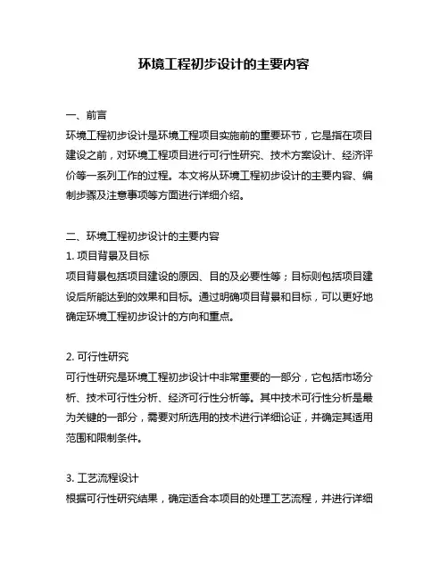 环境工程初步设计的主要内容