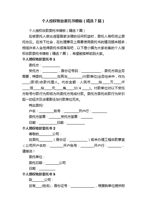 个人授权收款委托书模板（精选7篇）