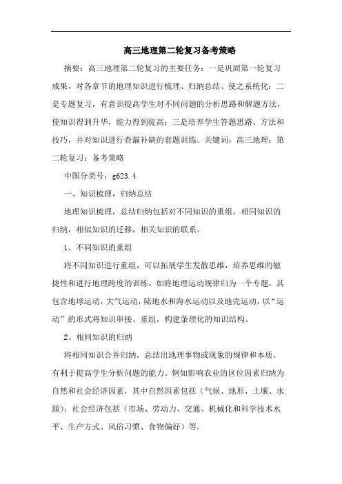 高三地理第二轮复习备考策略论文