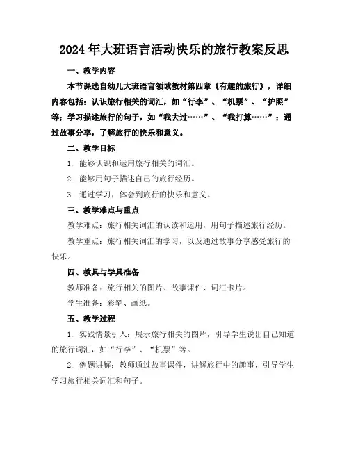 2024年大班语言活动快乐的旅行教案反思