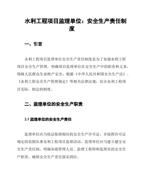 水利工程项目监理单位：安全生产责任制度