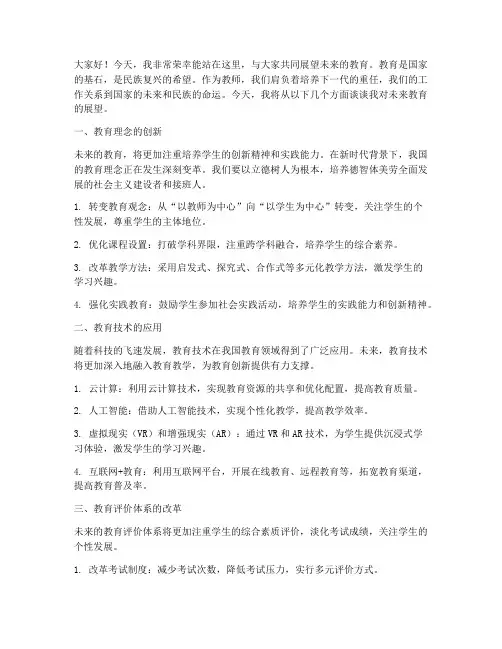 教师展望未来的演讲稿范文