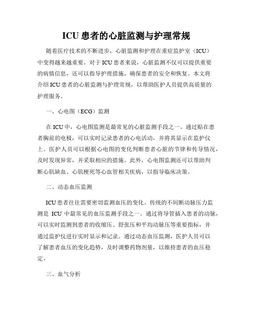 ICU患者的心脏监测与护理常规