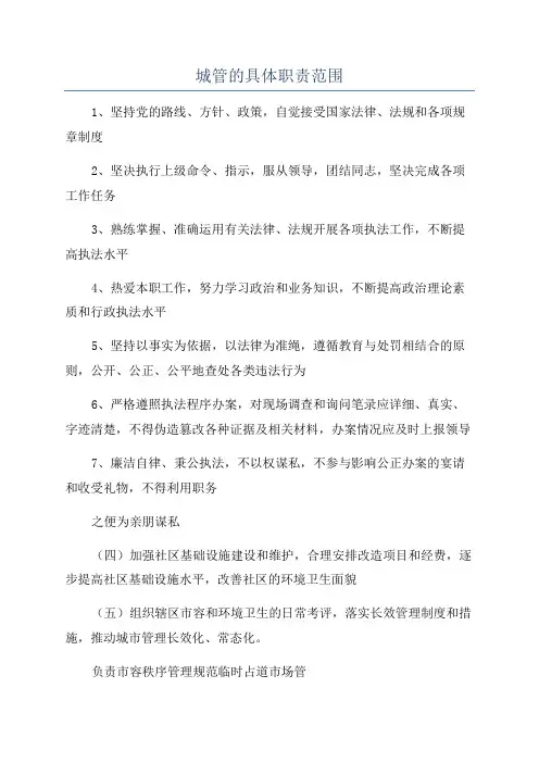 城管的具体职责范围