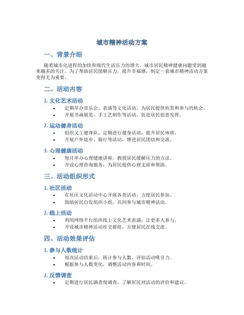城市精神活动方案