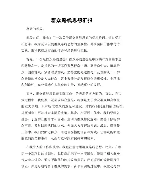 群众路线思想汇报