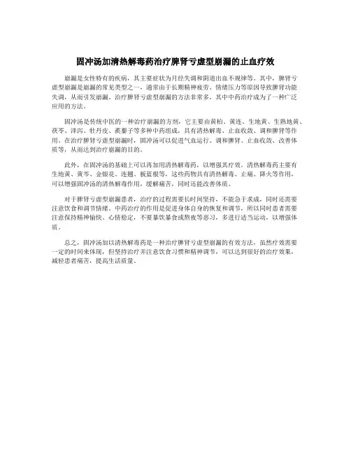 固冲汤加清热解毒药治疗脾肾亏虚型崩漏的止血疗效