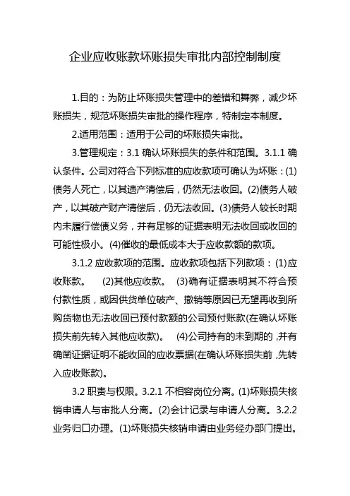 企业应收账款坏账损失审批内部控制制度