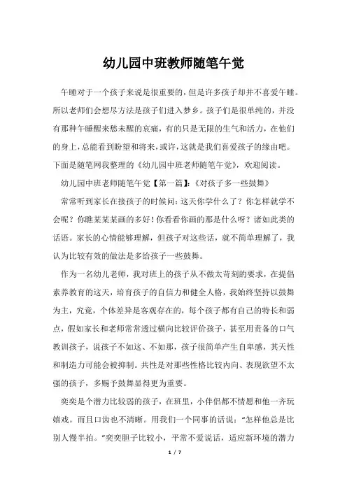 幼儿园中班教师随笔午觉