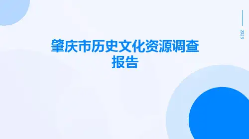 肇庆市历史文化资源调查报告