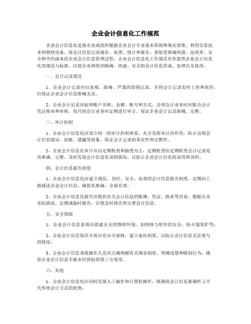 企业会计信息化工作规范
