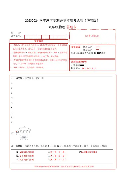 九年级物理开学摸底考(沪粤版)(答题卡)A4版