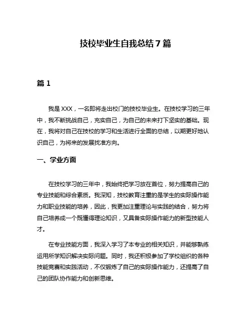 技校毕业生自我总结7篇