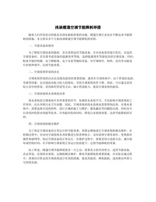 浅谈暖通空调节能降耗举措