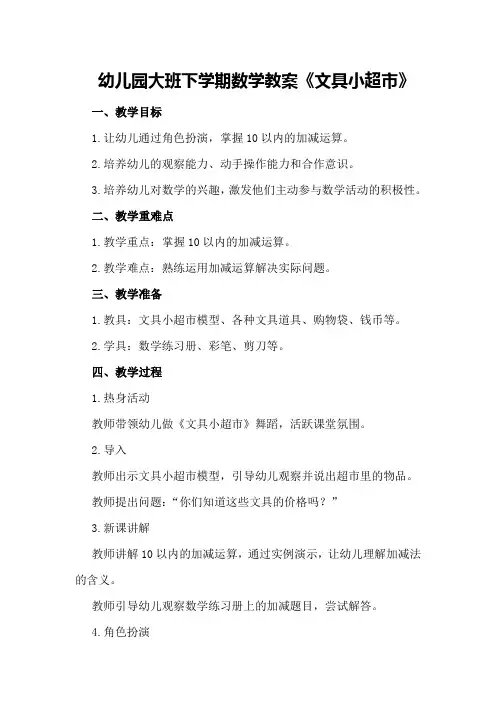 幼儿园大班下学期数学教案《文具小超市》