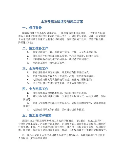 土方开挖及回填专项施工方案